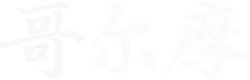 重慶哥爾摩工程技術(shù)有限公司