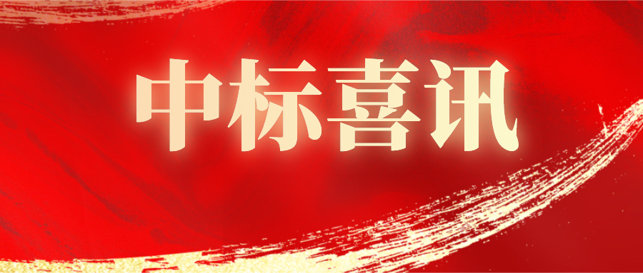 喜報(bào)！熱烈祝賀我公司中標(biāo)