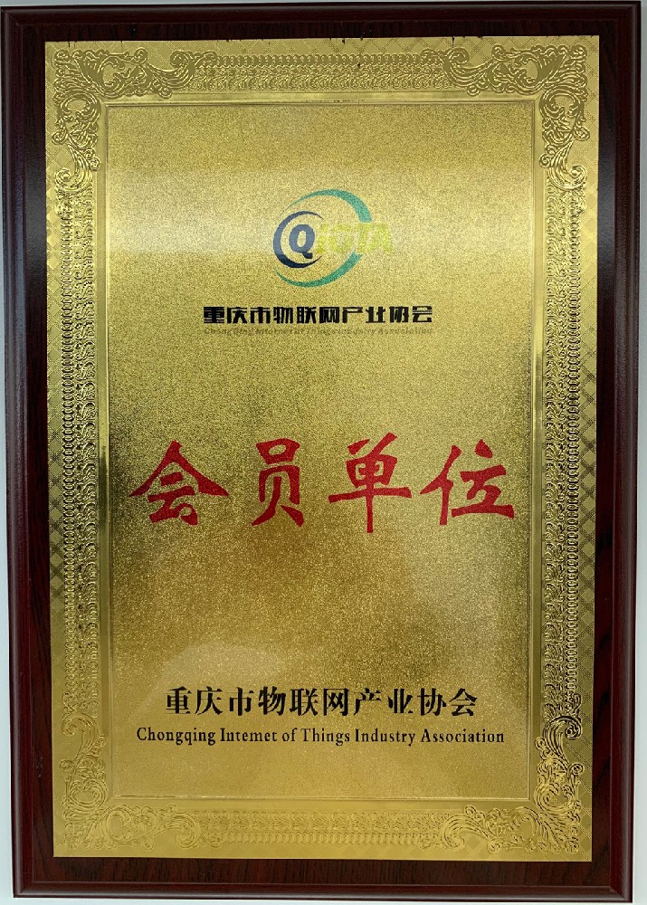 物聯(lián)網(wǎng)會員單位
